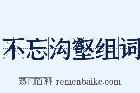 不忘沟壑组词是什么意思的图片